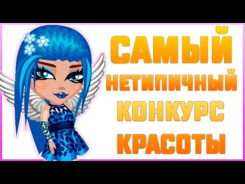 САМЫЙ НЕТИПИЧНЫЙ КОНКУРС КРАСОТЫ В АВАТАРИИ/ПОБЕДИЛА В КОНКУРСЕ КРАСОТЫ/АВАТАРИЯ