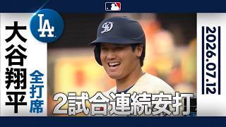 大谷翔平 ３打数１安打⚾️ドジャース“白旗”🏳️８回に代打送られ交代😢 ｜全打席ハイライト(7/12 vsDバックス)