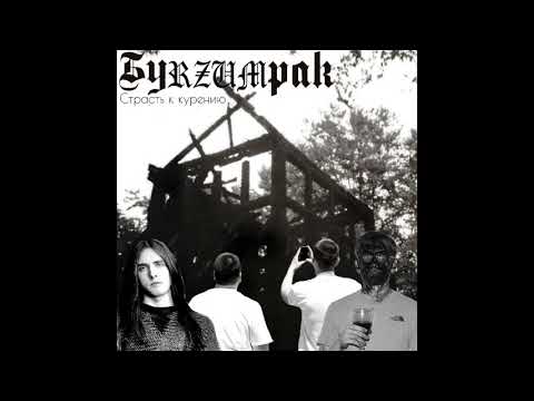 Burzum - Страсть к Курению