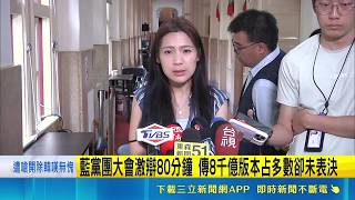 若藍選"3800億+N"版 吳沛憶:軍購大砍三分之一 藍黨團大會激辯80分鐘 傳8千億版本占多數卻未表決｜記者 廖品鈞 黃澄柏│台灣要聞20260430│三立iNEWS