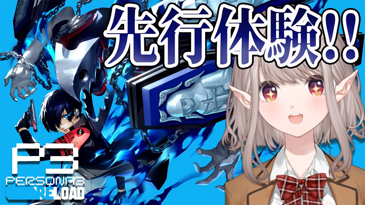 【ペルソナ3 リロード】話題のP3Rを先行体験させていただきます…!!【にじさんじ/える】