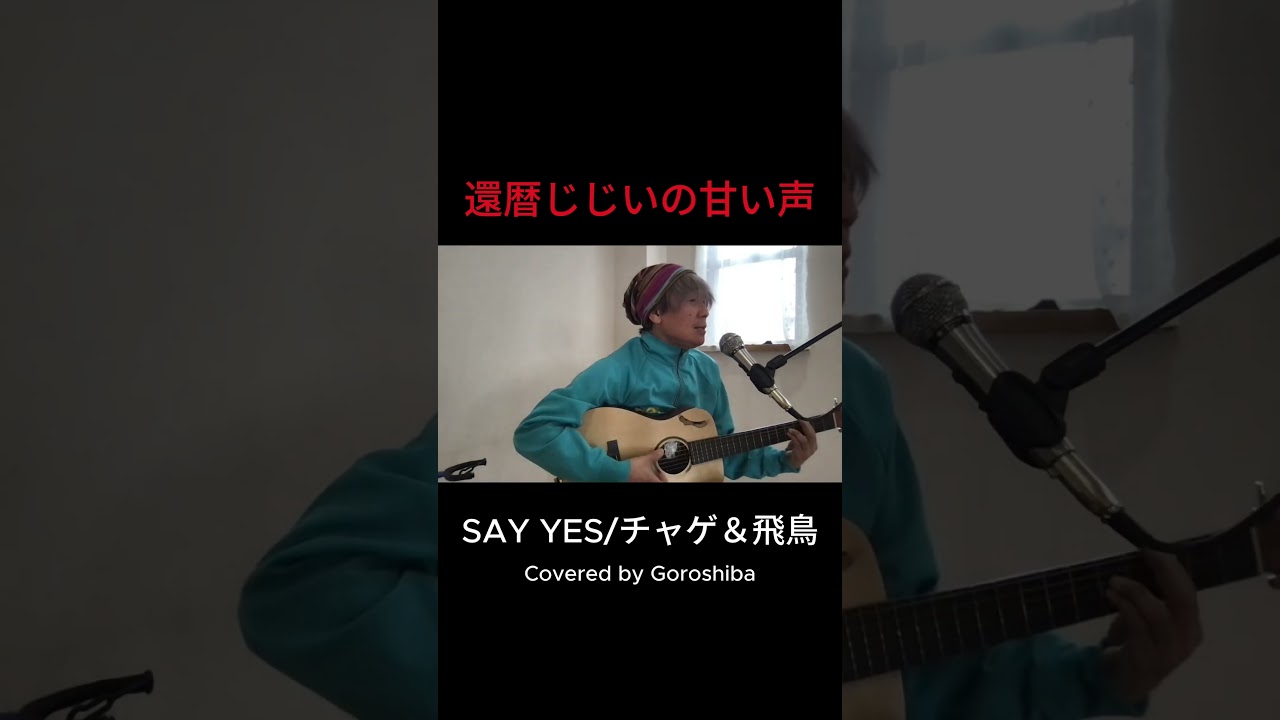 Say Yes/チャゲ＆飛鳥　Covered by Goroshiba Feb2026  #弾き語り#歌ってみた #cover #shorts