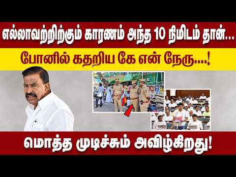 எல்லாவற்றிற்கும் காரணம் | அந்த 10 நிமிடம் தான் | போனில் கதறிய KNNEHRU | மொத்த முடிச்சும் அவிழ்கிறது