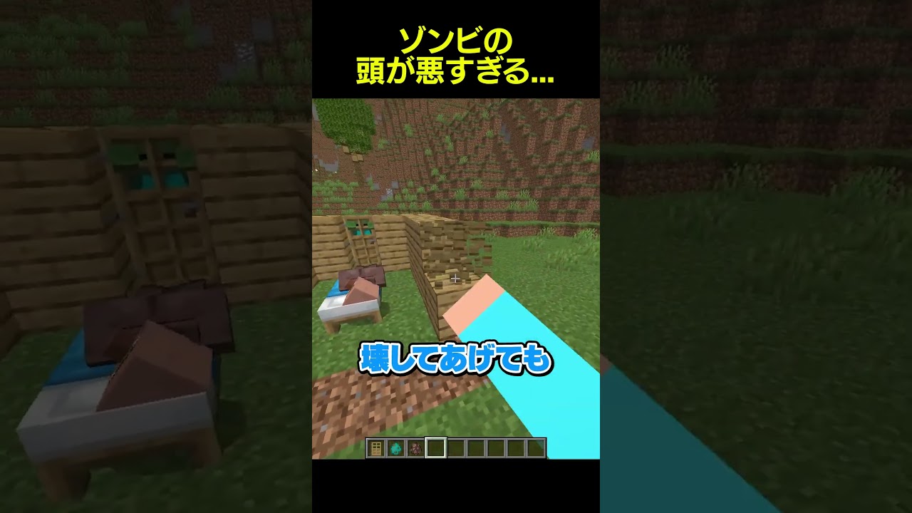 ゾンビの頭が悪すぎる... #shorts #マイクラ
