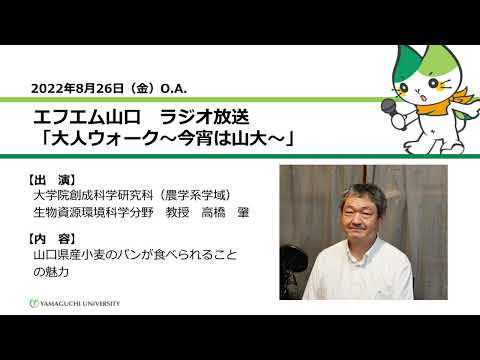 山口県産小麦のパンが食べられることの魅力　大学院創成科学研究科（農学系学域）生物資源環境科学分野　教授　高橋　肇（22.8.26 O.A.）【山口大学大人ウォーク～今宵は山大】