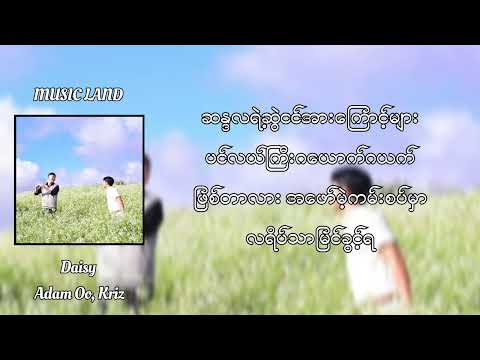 ဒေစီ (Daisy) - Adam Oo, Kriz (Lyric Video)