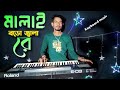 Mala Ragbona মালা রাখবোনা Keyboard Music Https Youtu Be WLI6cvMZ9gA Feature Sh