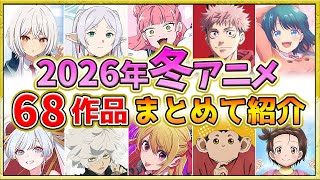 【2026年冬アニメ】豊作・話題作が多すぎる！全68作品紹介・声優・制作会社【1月スタート】