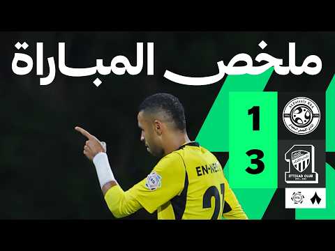 ملخص المباراة: الفيصلي ضد الاتحاد 1-3 | الجولة 7 من دوري روشن السعودي