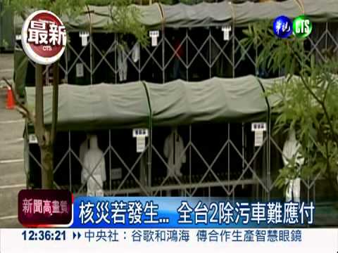 核災一旦發生... 醫療系統恐當機