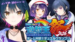 【#にじ遊戯王祭2026】チーム顔合わせ＆練習！！！！♡ 【にじさんじ/山神カルタ】