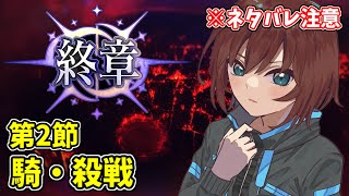 【FGO】2部終章・第2節ライダー・アサシン戦闘動画※ネタバレ注意【Fate/Grand Order】