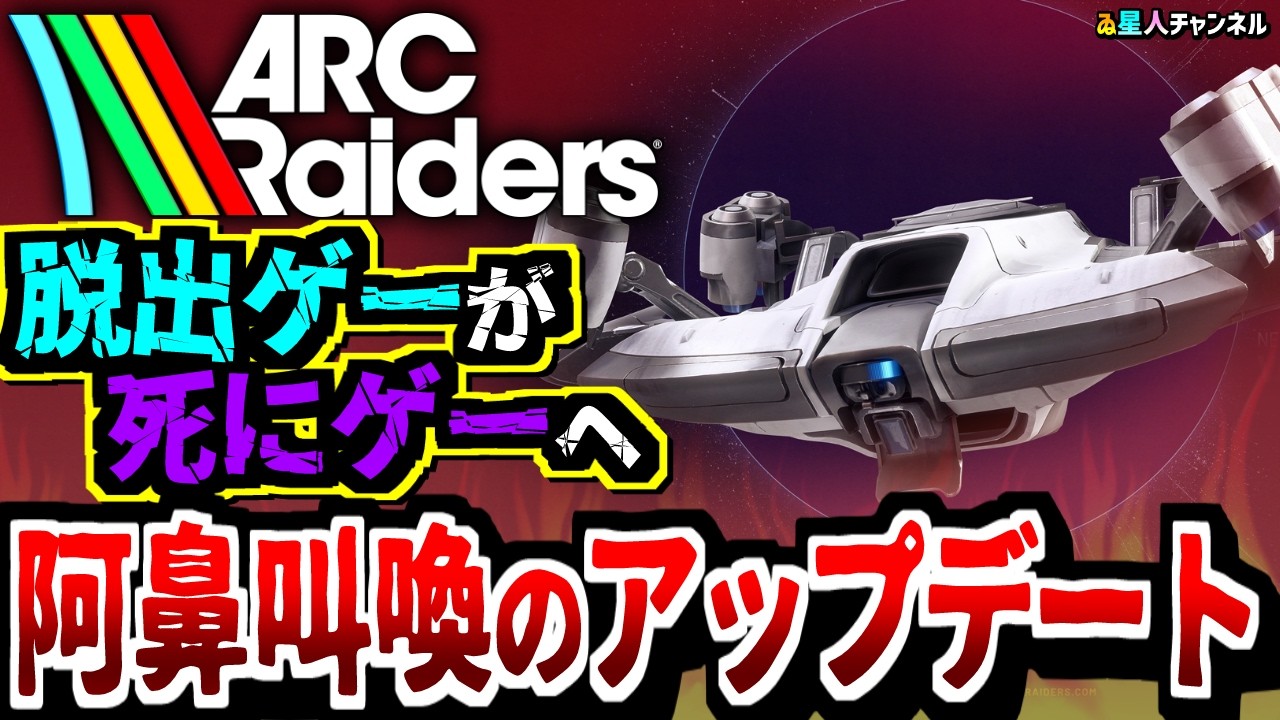 【賛否両論】新要素によってもたらされた地獄の戦場【ARC Raiders】
