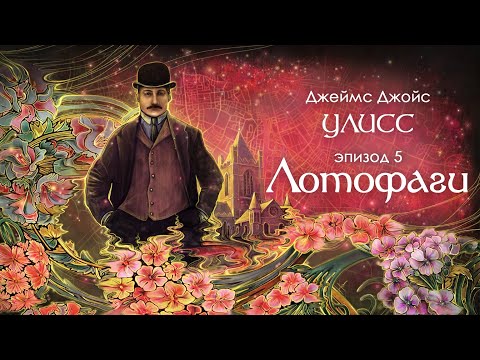 Джойс, Улисс. Эпизод 5, Лотофаги: внешний и внутренний дискурсы // Армен и Фёдор  Armen Zakharyan