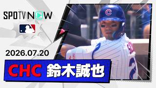 【8試合連続安打！鈴木誠也 全打席＆守備ダイジェスト】ツインズvsカブス MLB2026シーズン 7.20