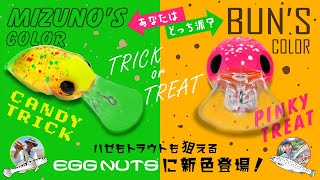 【EGGシリーズ】エッグナッツ新色PV