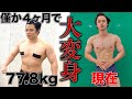 【ダイエット企画】77.8kgだった男が激痩せ大変身