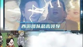 盘点西游团队董事长和总经理 接下来上场的是西游团队董事长和总经理#轻漫计划 #沙雕 #西游记 #原创动画 #天幕