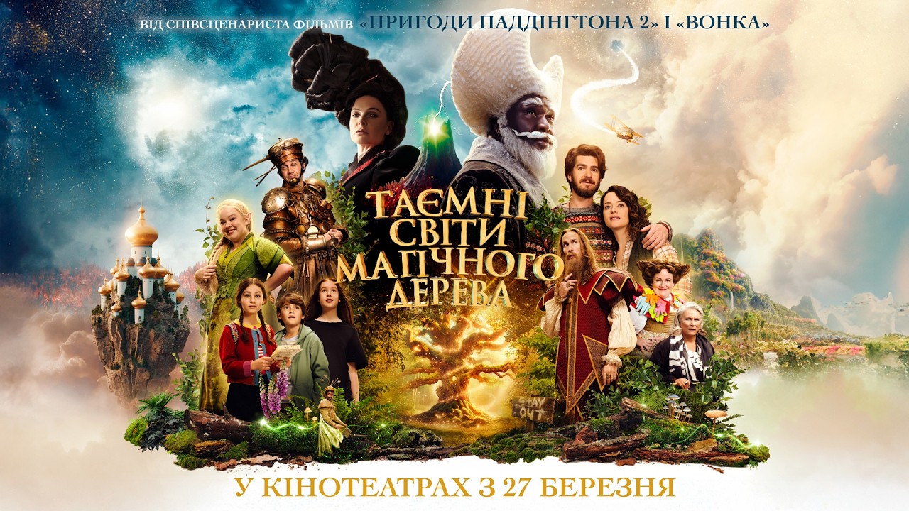 ТАЄМНІ СВІТИ МАГІЧНОГО ДЕРЕВА