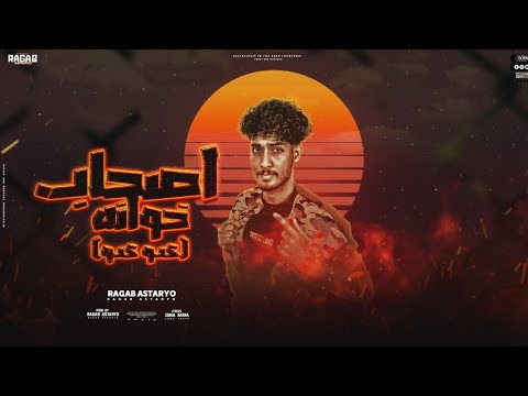 اصحاب خوانه رجب استريو