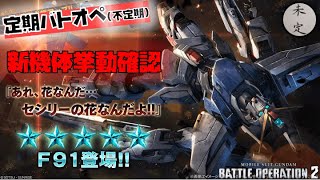 【バトオペ2】F91挙動確認配信【汎用750】