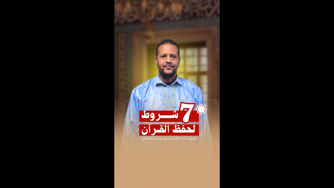 7 شروط لحفظ القرآن كاملا - الشيخ محمد الأمين سيدي يحيى