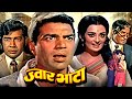 Jwar Bhata Superhit Action Movie ज्वार भाटा Dharmendra Saira Banu Sujit Kumar Hind
