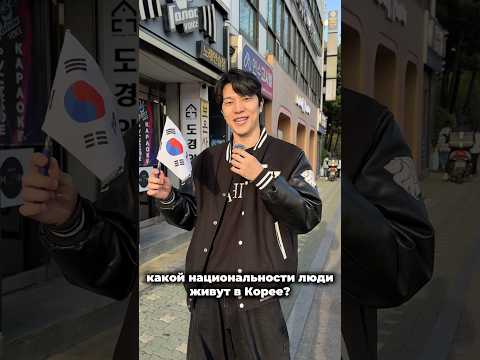 какой национальности люди живут в Южной Корее? 🇰🇷