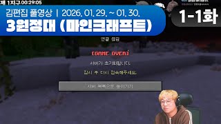 물에 젖은 통나무 집합 | 3원정대 (마인크래프트 하코런) EP.01-1 260129~260130