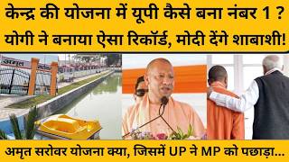 अमृत सरोवर योजना में UP ने कैसे मारी बाजी  ? रामपुर से हरदोई तक योगी ने लिखी नई विकास गाथा...