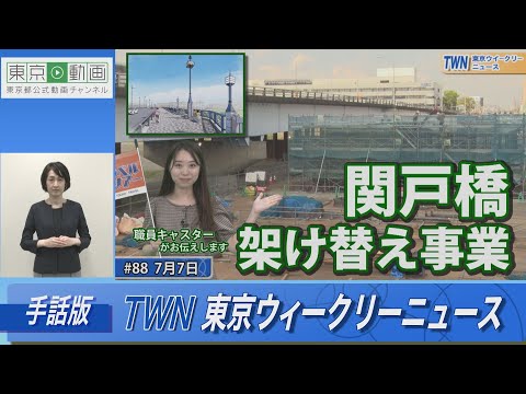 【手話版】安全で快適な橋へ…「関戸橋」架け替え事業（令和5年7月7日 東京ウィークリーニュース No.88）