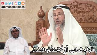 135 - قوله تعالى: أَوْ لَامَسْتُمُ النِسَاءَ - عثمان الخميس