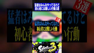 猛者はみんなやってるけど初心者には難しい行動3選【スプラトゥーン3】