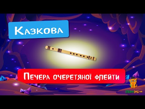 🍀 Дива природи. Явища навколо нас. Печера Очеретяної флейти 🌏