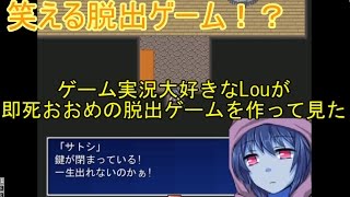 笑いあり！ネタが多い脱出ゲーム！【ゲーム実況大好きなLouが即死おおめの脱出ゲームを作って見た】