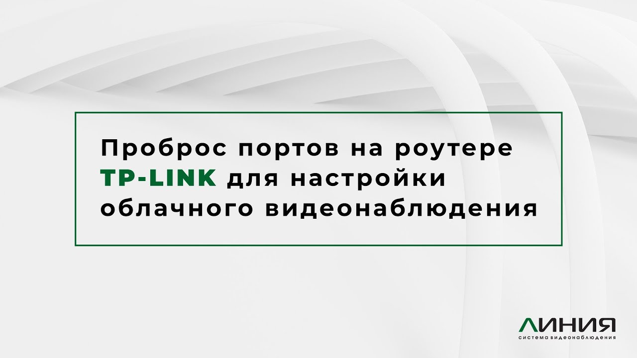 Облачное видеонаблюдение Линия с роутером TP-LINK / Проброс портов