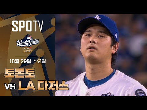 [MLB WS 4차전] 토론토 vs LA 다저스 하이라이트ㅣ5분 하이라이트