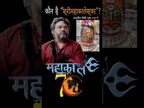 उज्जैन के"महाकाल"🔱 ? एक कहानी 🕉𓆗  Ft -@AkshatGuptaAuthor #akshatgupta #shorts #mahakaleshwar @the-7c