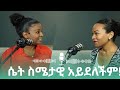 ሴት ከሆንሽ ለመወደድ ምቹ ነሽ AfroMedia A