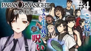 #4『パラノマサイト FILE38 伊勢人魚物語』完全初見で実況プレイ！※ネタバレ注意【白雪巴/にじさんじ】