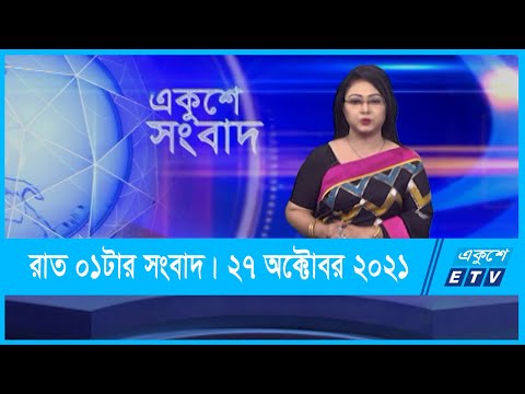 01 AM News || রাত ০১টার সংবাদ || 27 October 2021 || ETV News