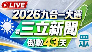🔴1016三立新聞直播-午間新聞總整理