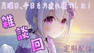 【今日も生きててえらい】偉い皆さまと私で褒め合いましょう【月曜日・定期配信】