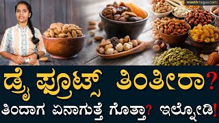 ಡ್ರೈ ಫ್ರೂಟ್ಸ್ ತಿನ್ನೋರು ಈ ವಿಡಿಯೋ ನೋಡಲೇಬೇಕು! | Best Dry Fruits | Masth Magaa | Health | Life Style