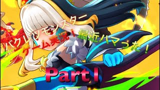 最近ハマったバクレツモンスターをゲーム実況プレイ！Part1