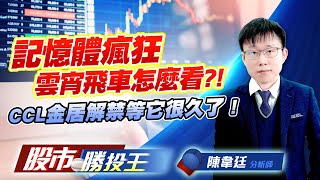 記憶體瘋狂雲宵飛車怎麼看 ?! CCL金居解禁等它很久了 !  #南亞科 #華邦電 #金居 #南亞 #國巨 (圖)