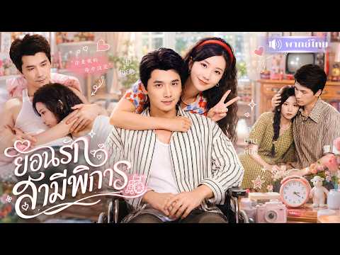 สาวเคยทิ้งสามีพิการ! เกิดใหม่ขอแก้ตัว ดูแลผัวดีจนคลั่งรัก! ก่อนฟาดคนชั่ว สู่คู่รักเศรษฐียุค80