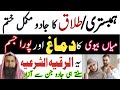 Ruqiya For Dispute Between Husband And Wife Black Magic Hambistary Ki Rkawat Khatem Kerne Ka Ruqyah
