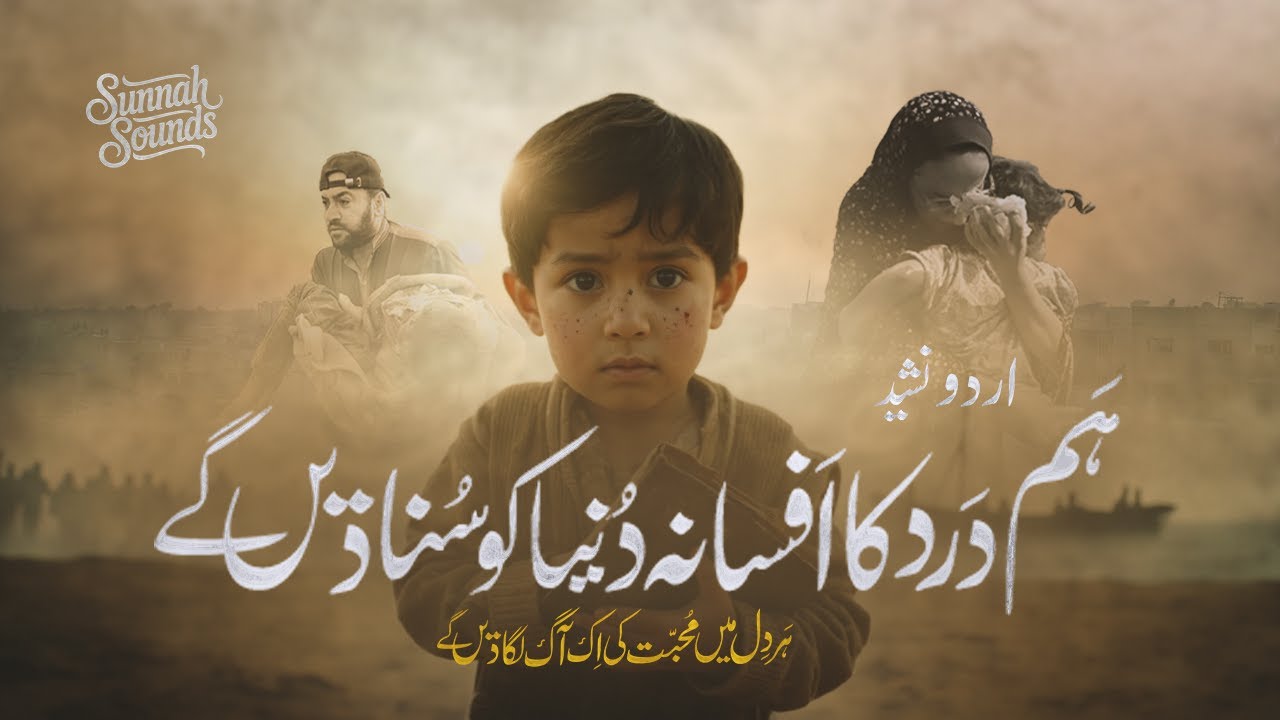 Emotional Nasheed - Ham dard ka afsana duniya ko suna denge