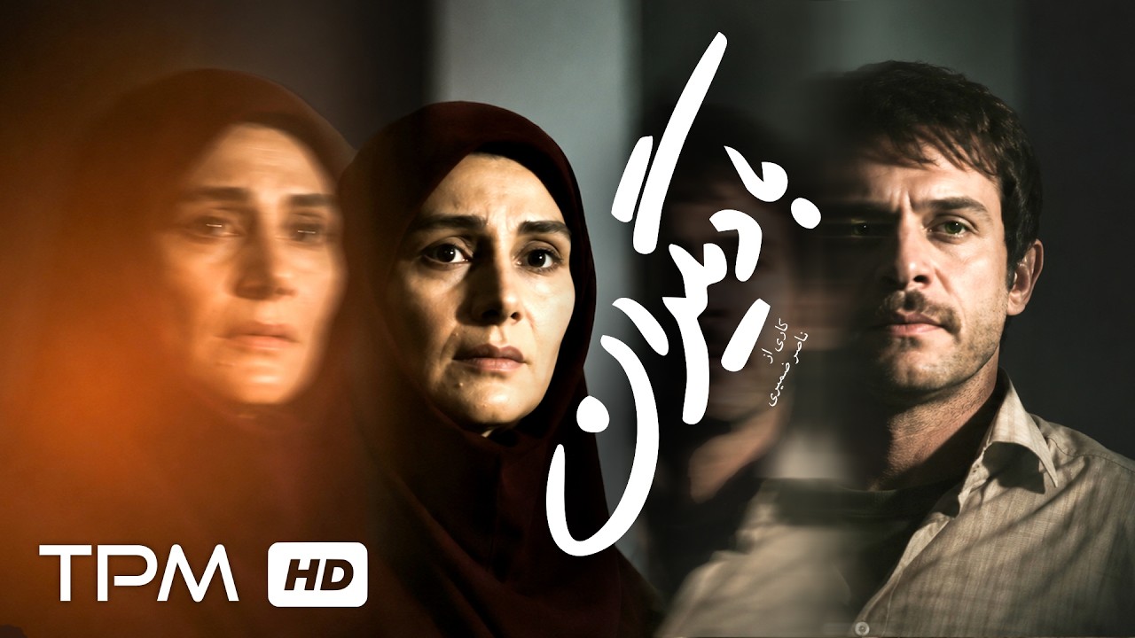 فیلم سینمایی نوستالژی "با دیگران" با بازی هنگامه قاضیانی و بابک حمیدیان